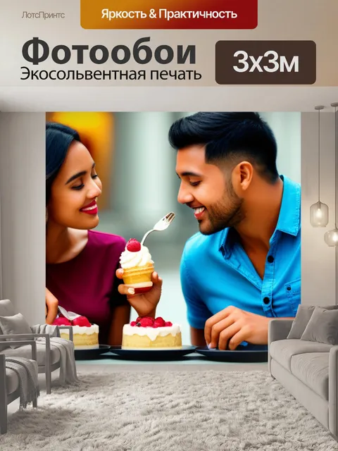 Фотообои пара, делящаяся десертом