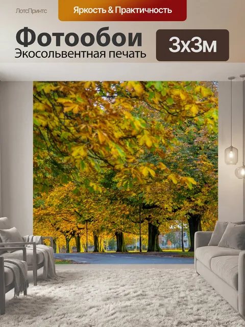 Фотообои осень