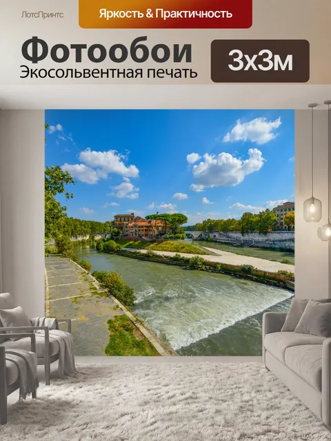Фотообои Река Тибр в Риме