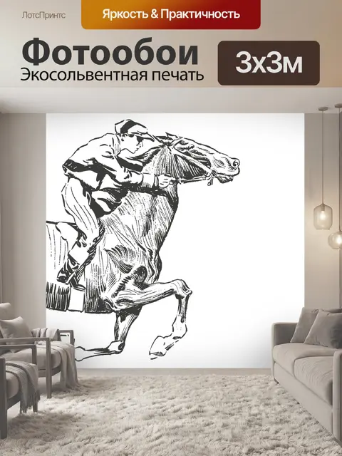 Фотообои Скачки Жокей Винтаж
