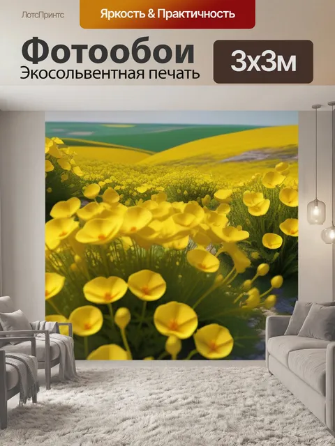 Фотообои пейзаж с желтыми цветами максимал