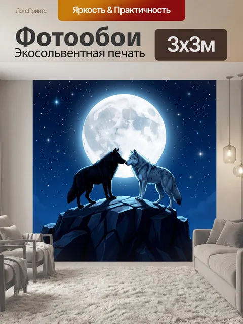 Фотообои Два волка под луной