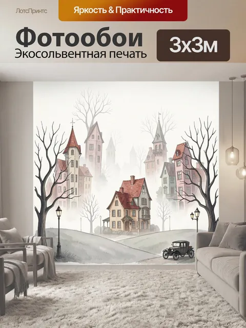 300 × 300 см · Экосольвентная печать