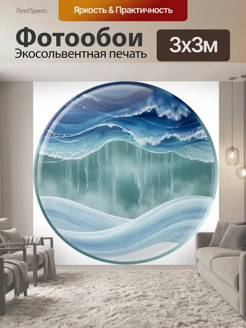 Фотообои Абстрактные морские волны в круге