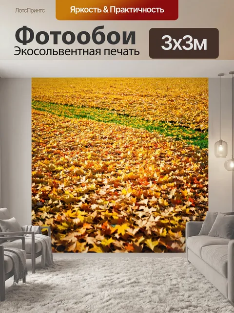 Фотообои поле, раскрашенное яркими осенними листьями, создающее золотистый ковер, который растягивается на многие…