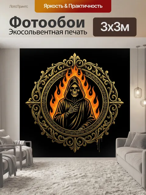 Фотообои Скелет в капюшоне с пламенем