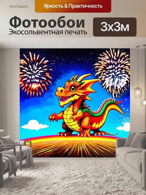 Фотообои дракон, устраивающий праздник в небе с фейерверками и радугой вокруг