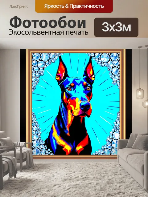 Фотообои создайте арт-в стиле поп-арт, на котором изображен доберман с алмазами вокруг него