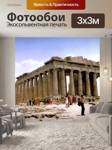 Фотообои Парфенон, Афины