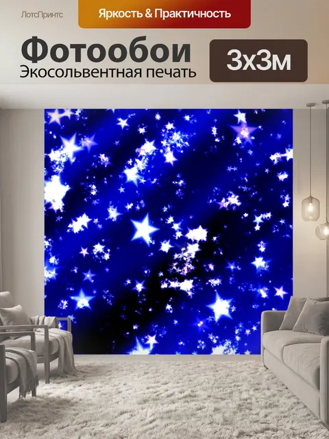 Фотообои Звезды