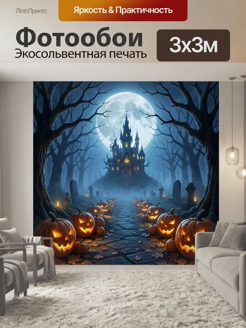 Фотообои Хэллоуинский замок в тумане