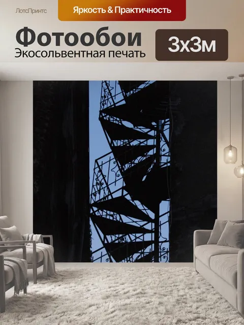 Фотообои Лестница