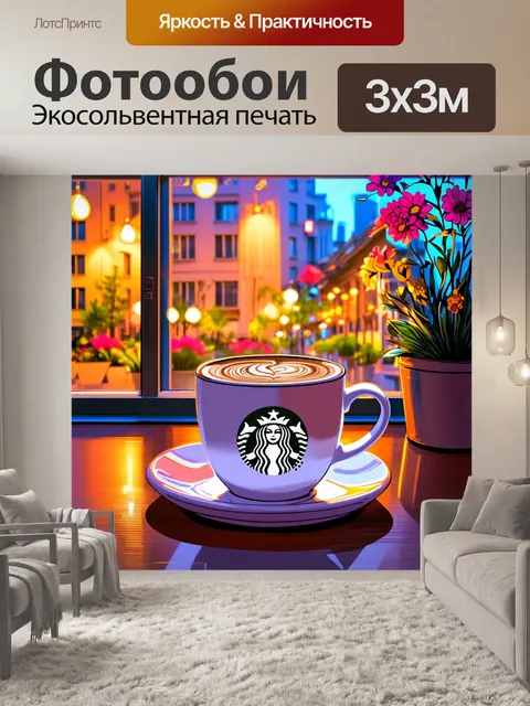 Фотообои чашка кофе на фоне летнего городского пейзажа старбакса