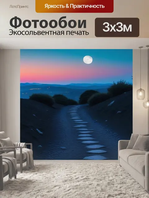 Фотообои романтические гулянья имени луны