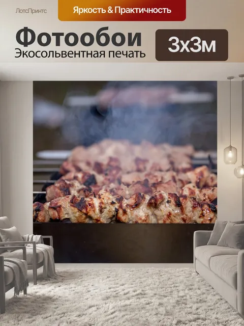 Фотообои Шашлык