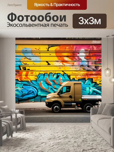 Фотообои грузовик, проезжающий мимо красочного граффити на стене, стиль урбанистической фотографии, акцент на…