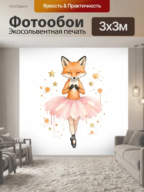Фотообои Лисичка-балерина в розовой пачке