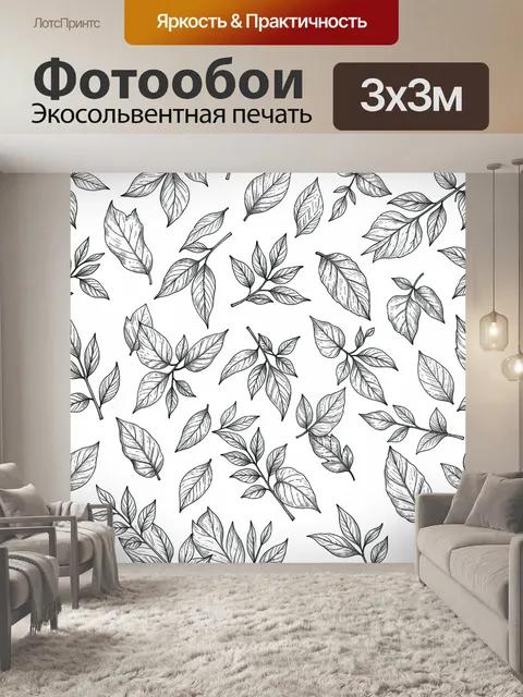 Фотообои Чёрно-белый ботанический листопад