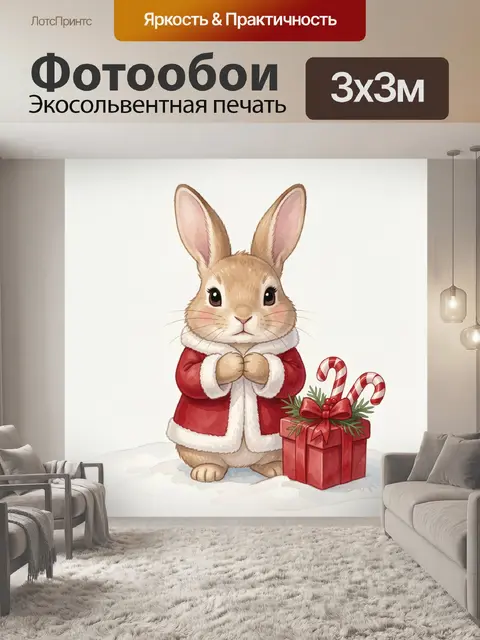 Фотообои Зайчик в новогоднем наряде