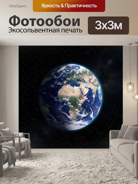 Фотообои Планета Земля в космосе