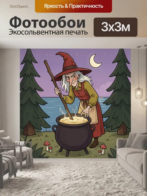 Фотообои Ведьма у котла в лесу