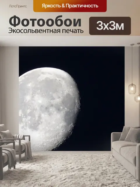 Фотообои Луна