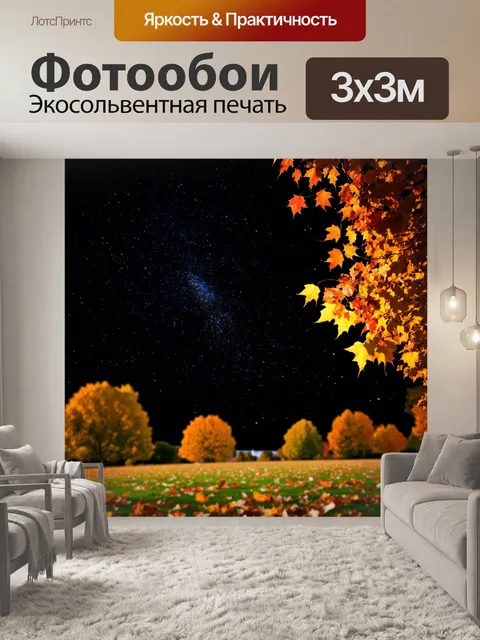 Фотообои осень — черное небо с яркими звездами и падающими листьями