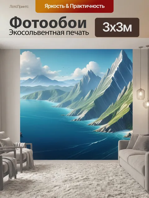 Фотообои горный пейзаж с морем