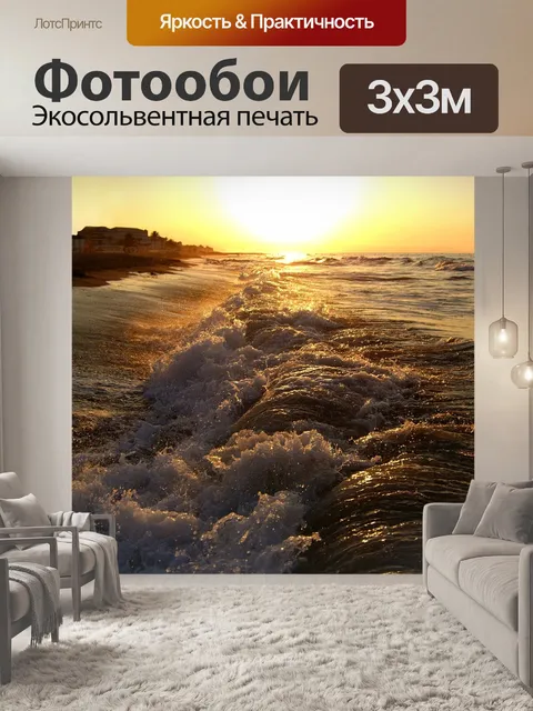 Фотообои Волны