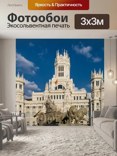 Фотообои Мадрид