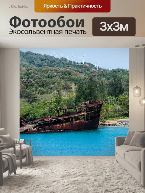 Фотообои Кораблекрушение