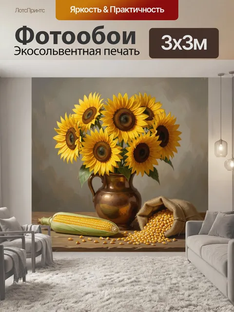 Фотообои Подсолнухи в керамическом кувшине