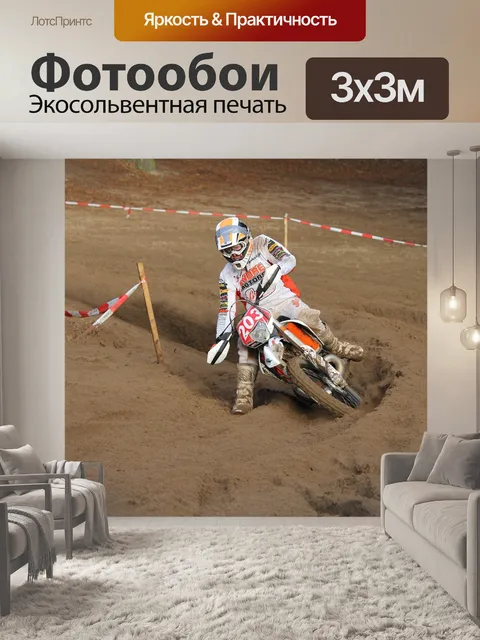 Фотообои Эндуро