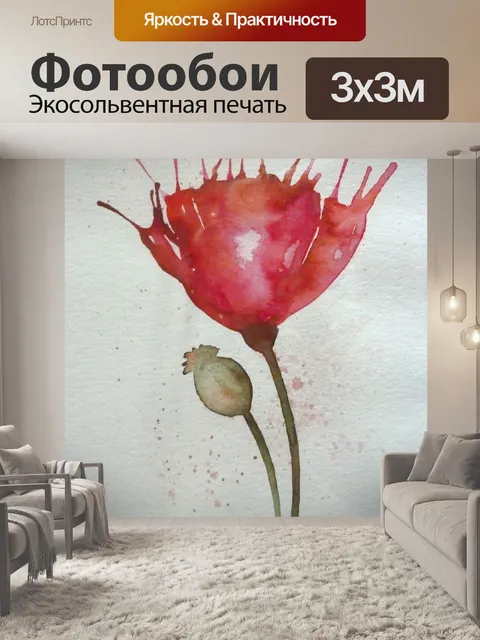 Фотообои Мак
