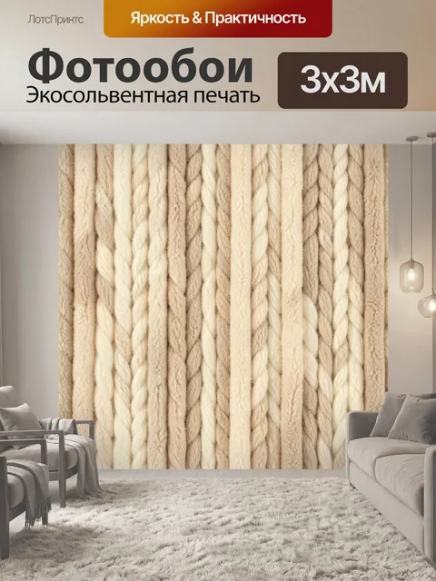 Фотообои Кремовые вязаные нити вертикально