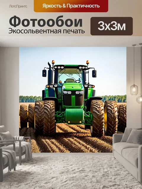 Фотообои высокотехнологичный трактор