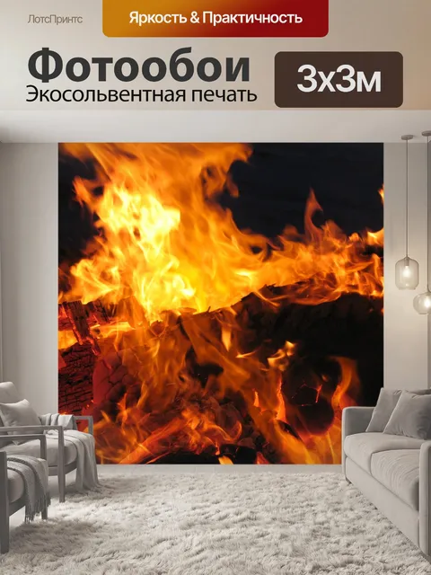 Фотообои Огонь