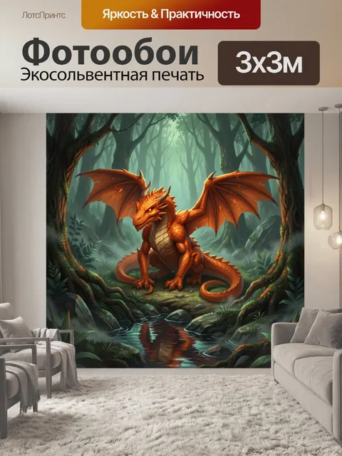 Фотообои Огненный дракон в лесу