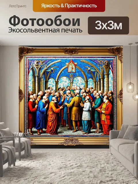 Фотообои композиций фрески, показывающей собрание великих умов мировой философии, обрамлённых сложными архитектурными…