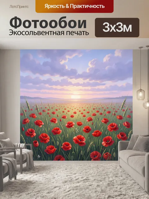 Фотообои Маковый луг на закате