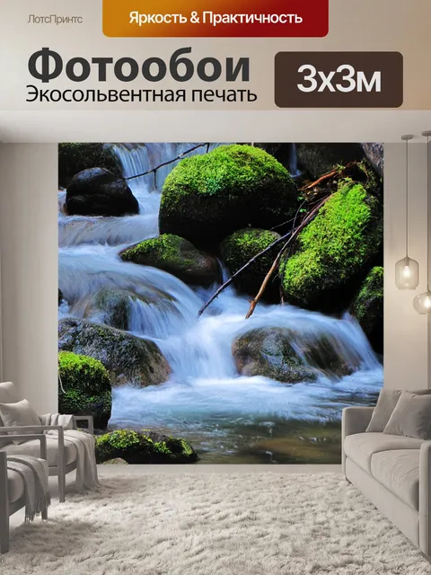 Фотообои Ручей