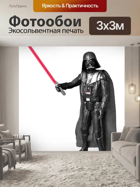 Фотообои Дарт вейдер