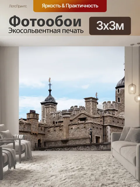 Фотообои Лондонский Тауэр