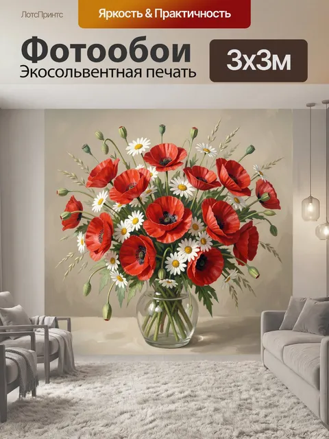 Фотообои Красные маки и ромашки в вазе