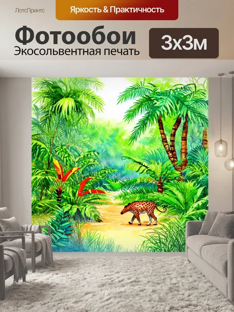 Фотообои природа в стиле акварельный пейзаж, изображающие тропический лес с экзотическими растениями и животными