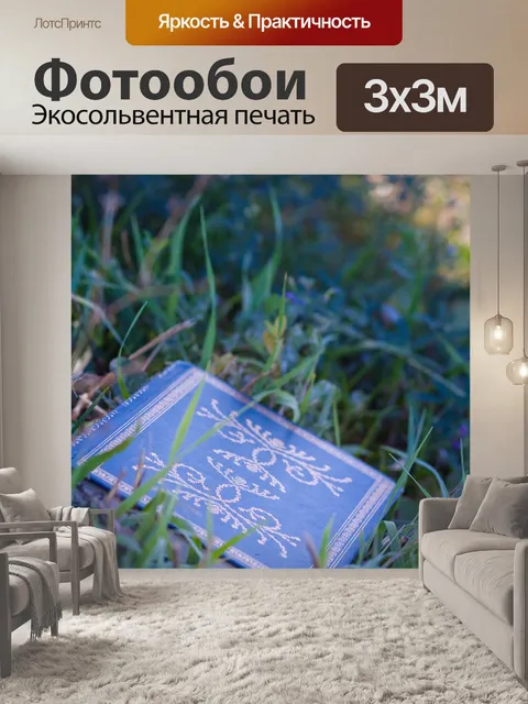 Фотообои Книга