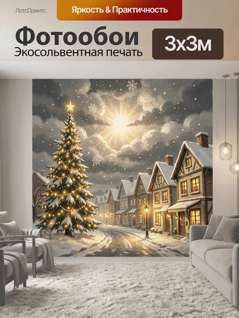 Фотообои Зимняя деревня с елкой