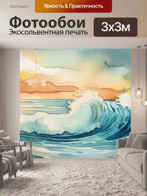 Фотообои море с волнами