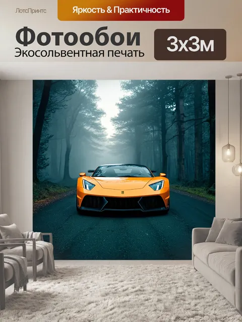 Фотообои спортивный автомобиль