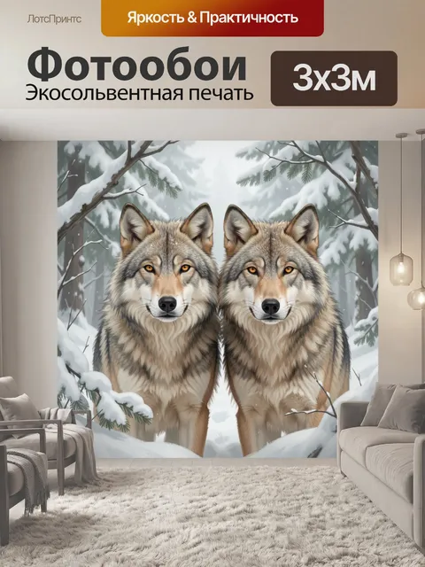 Фотообои Два волка в зимнем лесу